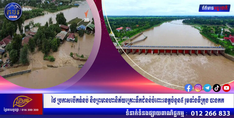 ថៃ ប្រកាសបើកទំនប់ និងព្រមានហានិភ័យគ្រោះទឹកជំនន់ចំពោះខេត្តចំនួន៥ រួមទាំងទីក្រុង បាងកក