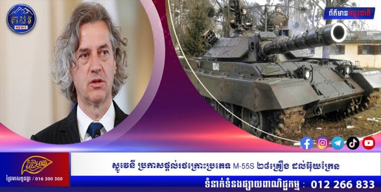 ផ្តល់ជួនទៀតហើយហើយ ត្រៀមៗៗៗៗៗៗតែប្រយុទ្ធទៅ៖   ស្លូវេនី ប្រកាសផ្តល់រថក្រោះប្រភេទ M-55S ២៨គ្រឿង ដល់អ៊ុយក្រែន