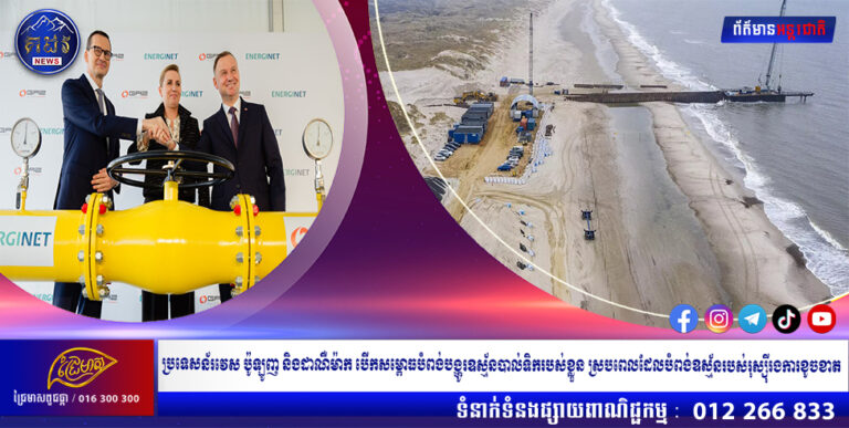 រទេសន័រវេស ប៉ូឡូញ និងដាណឺម៉ាក បើកសម្ពោធបំពង់បង្ហូរឧស្ម័នបាល់ទិករបស់ខ្លួន ស្របពេលដែលបំពង់ឧស្ម័នរបស់រុស្ស៉ីរងការខូចខាត