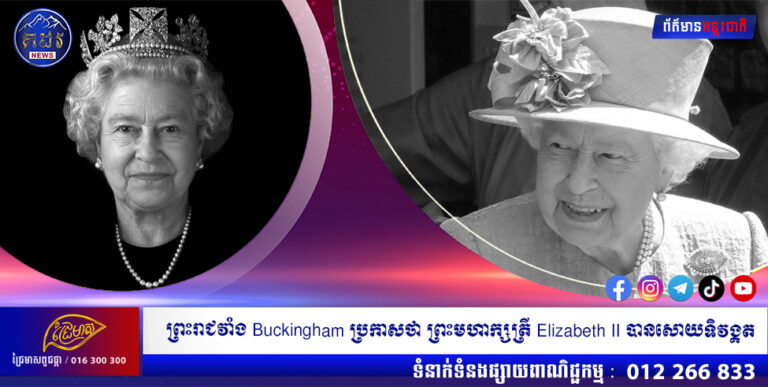 ព្រះរាជវាំង Buckingham ប្រកាសថា ព្រះមហាក្សត្រី Elizabeth II បានសោយទិវង្គត