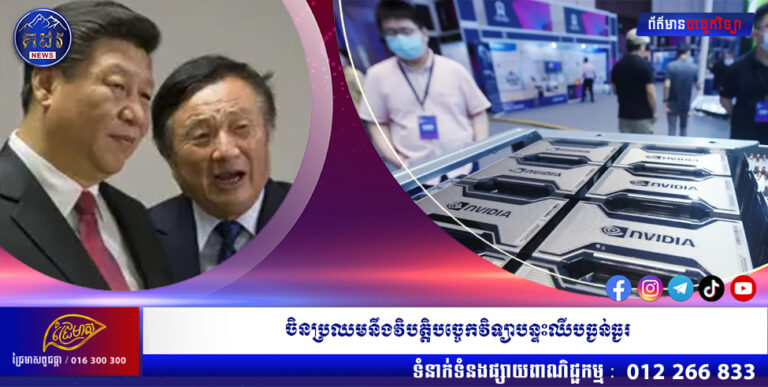 ចិនប្រឈមនឹងវិបត្តិបច្ចេកវិទ្យាបន្ទះឈីបធ្ងន់ធ្ងរ បន្ទាប់ពីអាមេរិកចេញច្បាប់ហាមឃាត់ការនាំចេញកំពូលឈីប AI