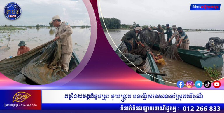 កម្លាំងសមត្ថកិច្ចចម្រុះ ចុះបង្ក្រាប បទល្មើសនេសាទនៅស្រុកបរិបូណ៌ និងស្រុកកំពង់ត្រឡាច កាប់បំផ្លាញរបាំងសាច់អួនខុសច្បាប់ចំនួន ២៦កន្លែងមានប្រវែង ៧៣០ម៉ែត្រ