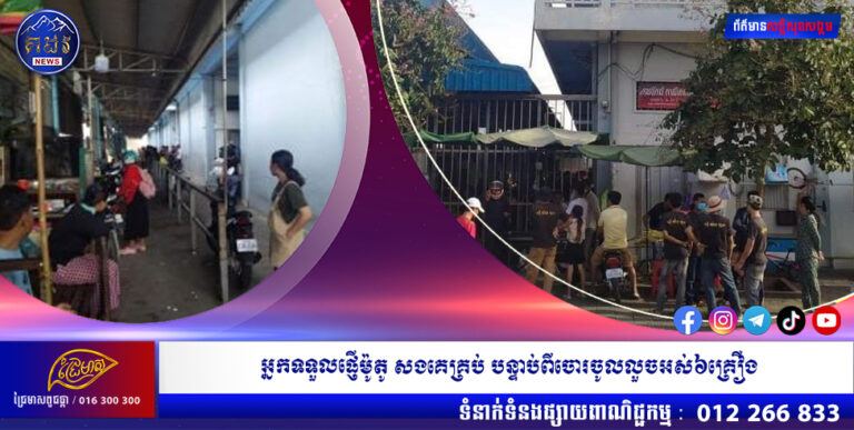 ពាក្យបុរាណខ្មែរបញ្ជើស្មើនឹងបំណុល……..អ្នកទទួលផ្ញើម៉ូតូ សងគេគ្រប់ បន្ទាប់ពីចោរចូលលួចអស់៦គ្រឿង ក្នុងយប់តែមួយ នៅខណ្ឌពោធិ៍សែនជ័យ !