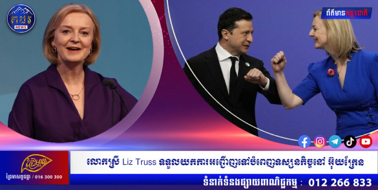 ឡើងកាន់អំណាចភ្លាម លោកស្រី Liz Truss ទទួលយកការអញ្ជើញទៅបំពេញទស្សនកិច្ចនៅ អ៊ុយក្រែន