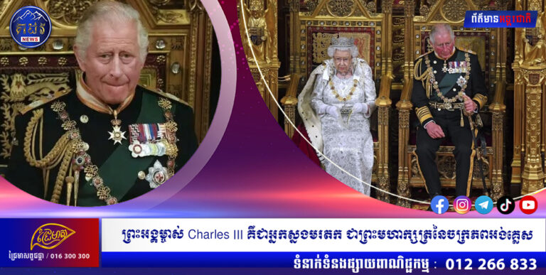 ព្រះអង្គម្ចាស់ Charles III គឺជាអ្នកស្នងមរតក ជាព្រះមហាក្សត្រនៃចក្រភពអង់គ្លេស