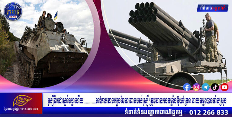 រុស្ស៊ីពិតជាស្លន់ស្លោហើយ ………….នៅភាគខាងត្បូងខែការពាររបស់រុស្ស៊ី ត្រូវបានកងកម្លាំងអ៊ុយក្រែន វាយទម្លុះបានទាំងស្រុង