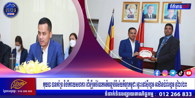 គុយបា បានគាំទ្រ និងរីករាយសហការ ដើម្បីរួមចំណែកអភិវឌ្ឍន៍វិស័យកីឡាកម្ពុជា ឆ្ពោះទៅស៊ីហ្គេម-អាស៊ានប៉ារ៉ាហ្គេម ឆ្នាំ២០២៣