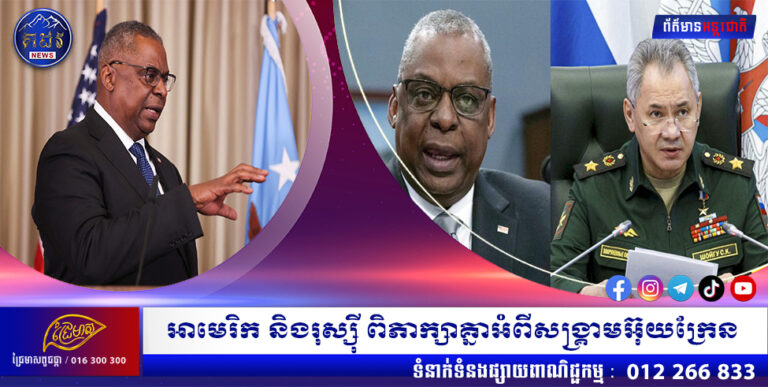 អាមេរិក និងរុស្ស៊ី ពិភាក្សាគ្នាអំពីសង្រ្គាមអ៊ុយក្រែន