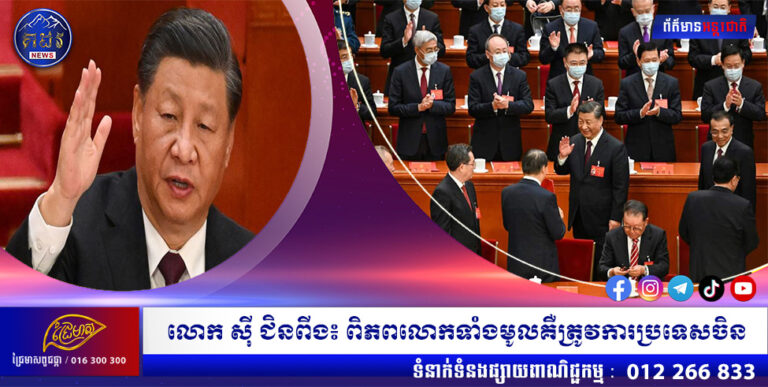 លោក ស៊ី ជិនពីង៖ ពិភពលោកទាំងមូលគឺត្រូវការប្រទេសចិន