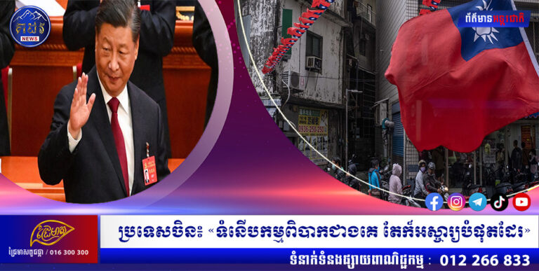 ប្រទេសចិន៖ «ទំនើបកម្មពិបាកជាងគេ តែក៏អស្ចារ្យបំផុតដែរ»