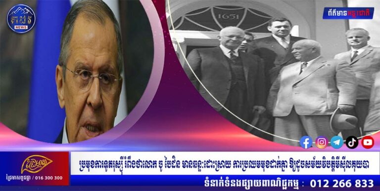 ប្រមុខការទូតរុស្ស៊ី រំពឹងថាលោក ចូ បៃដិន មានឆន្ទៈដោះស្រាយ ការប្រឈមមុខដាក់គ្នា ឱ្យដូចសម័យវិបត្តិមីស៊ីលគុយបា
