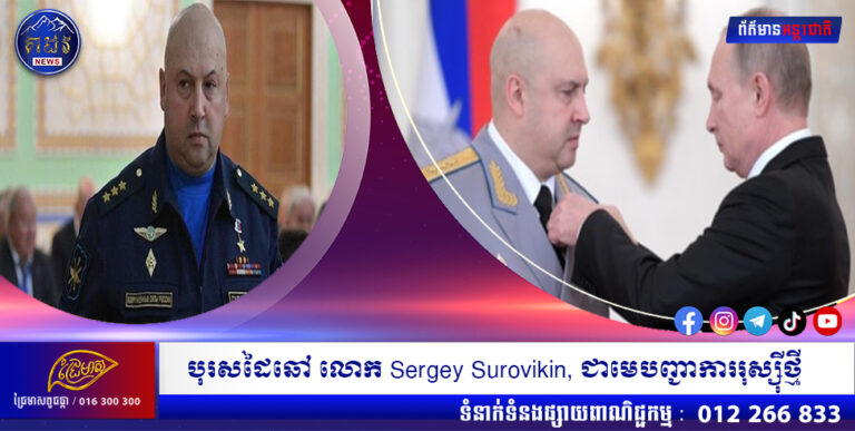 បុរសដៃឆៅ លោក Sergey Surovikin, ជាមេបញ្ជាការរុស្ស៊ីថ្មី