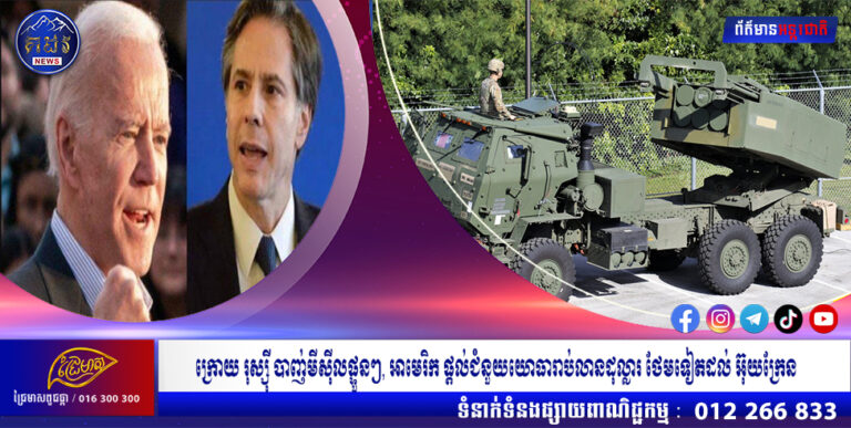 ក្រោយ រុស្ស៊ី បាញ់មីស៊ីលផ្ទួនៗ, អាមេរិក ផ្ដល់ជំនួយយោធារាប់លានដុល្លារ ថែមទៀតដល់ អ៊ុយក្រែន