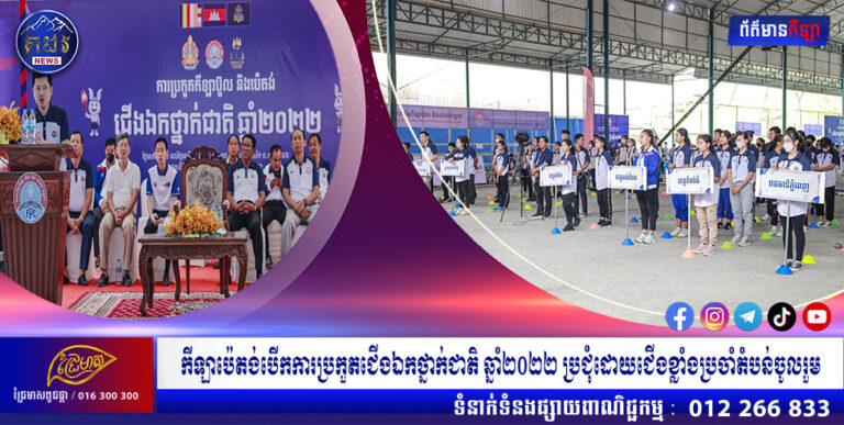 កីឡាប៉េតង់បើកការប្រកួតជើងឯកថ្នាក់ជាតិ ឆ្នាំ២០២២ ប្រជុំដោយជើងខ្លាំងប្រចាំតំបន់ចូលរួម