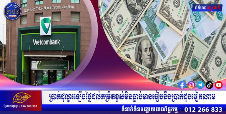 ប្រាក់ដុល្លារឡើងថ្លៃដល់កម្រិតខ្ពស់មិនធ្លាប់មានធៀបនឹងប្រាក់ដុងវៀតណាម