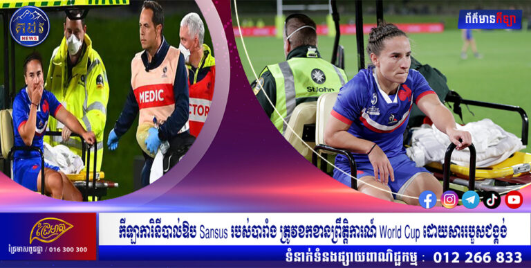 កីឡាការិនីបាល់ឱប Sansus របស់បារាំង ត្រូវខកខានព្រឹត្តិការណ៍ World Cup ដោយសាររបួសជង្គង់