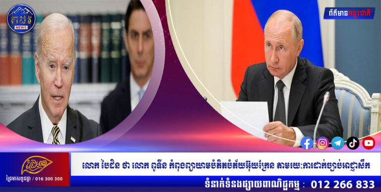 លោក បៃដិន ថា លោក ពូទីន កំពុងព្យាយាមបំភិតបំភ័យអ៊ុយក្រែន តាមរយៈការដាក់ច្បាប់អាជ្ញាសឹក