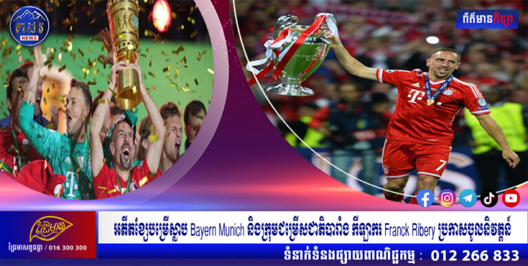 អតីតខ្សែបម្រើស្លាប Bayern Munich និងក្រុមជម្រើសជាតិបារាំង កីឡាករ Franck Ribery ប្រកាសចូលនិវត្តន៍