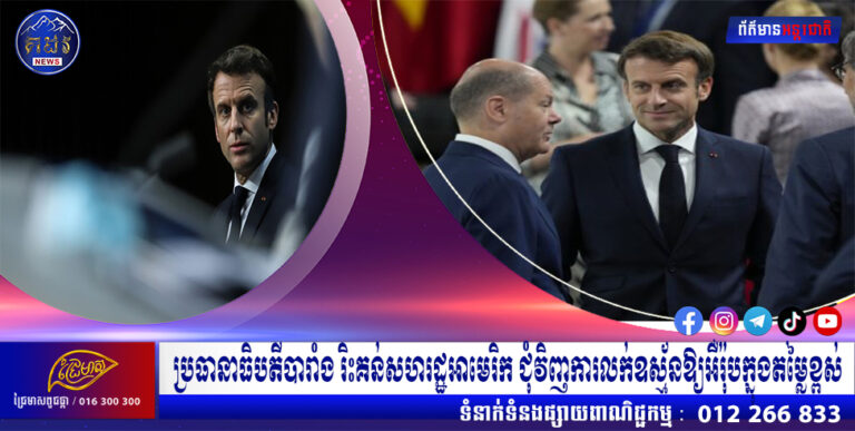 ប្រធានាធិបតីបារាំង រិះគន់សហរដ្ឋអាមេរិក ជុំវិញការលក់ឧស្ម័នឱ្យអឺរ៉ុបក្នុងតម្លៃខ្ពស់