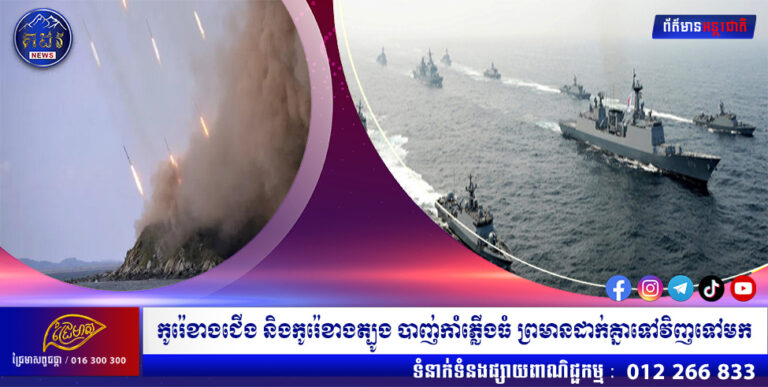 កូរ៉េខាងជើង និងកូរ៉េខាងត្បូង បាញ់កាំភ្លើងធំ ព្រមានដាក់គ្នាទៅវិញទៅមក