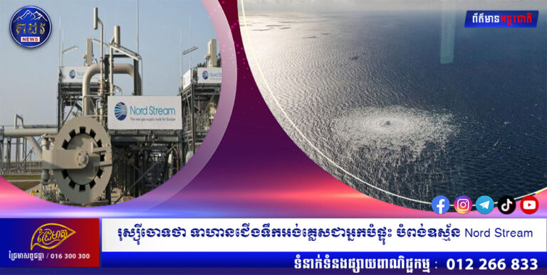 រុស្ស៊ីចោទថា ទាហានជើងទឹកអង់គ្លេសជាអ្នកបំផ្ទុះ បំពង់ឧស្ម័ន Nord Stream