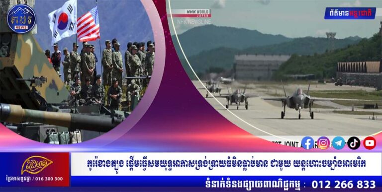 កូរ៉េខាងត្បូង ផ្ដើមធ្វើសមយុទ្ធអាកាសទ្រង់ទ្រាយធំមិនធ្លាប់មាន ជាមួយ​ យន្ដហោះចម្បាំងអាមេរិក