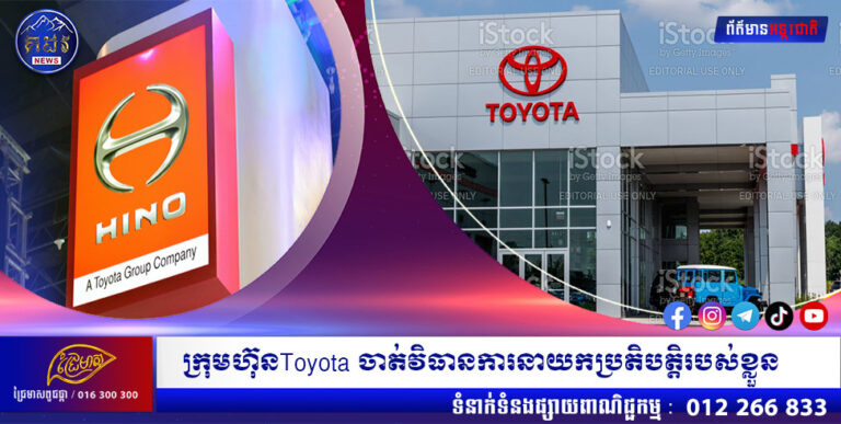 ក្រុមហ៊ុនToyota ចាត់វិធានការនាយកប្រតិបត្តិរបស់ខ្លួន
