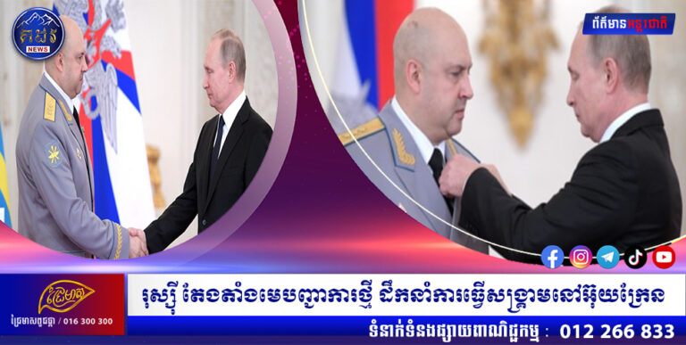 រុស្ស៊ី តែងតាំងមេបញ្ជាការថ្មី ដឹកនាំការធ្វើសង្រ្គាមនៅអ៊ុយក្រែន