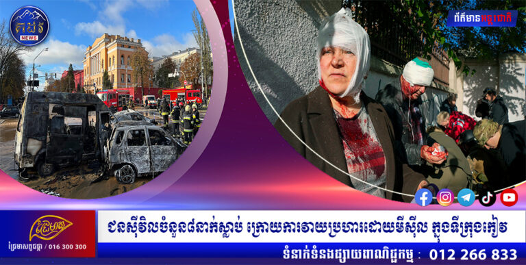 ជនស៊ីវិលចំនួន៨នាក់ស្លាប់ ក្រោយការវាយប្រហារដោយមីស៊ីល ក្នុងទីក្រុងកៀវ