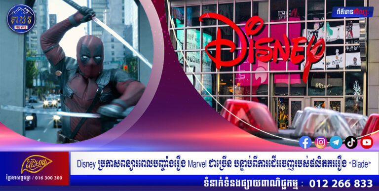 Disney ប្រកាសពន្យារពេលបញ្ចាំងរឿង Marvel ជាច្រើន បន្ទាប់ពីការដើរចេញរបស់ផលិតកររឿង «Blade»