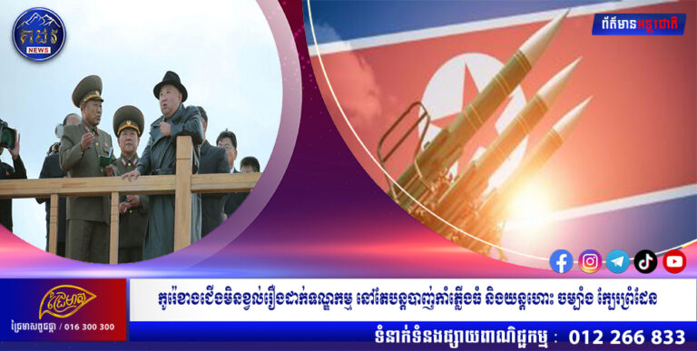 កូរ៉េខាងជើងមិនខ្វល់រឿងដាក់ទណ្ឌកម្ម នៅតែបន្តបាញ់កាំភ្លើងធំ និងយន្តហោះ ចម្បាំង ក្បែរព្រំដែន