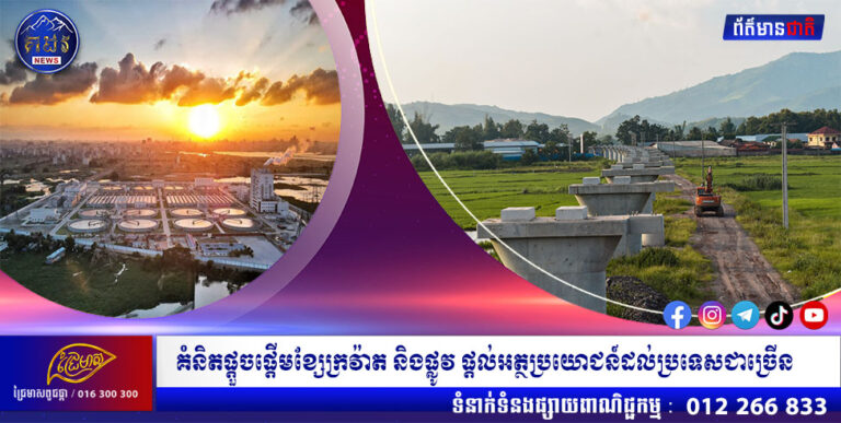 គំនិតផ្តួចផ្តើមខ្សែក្រវ៉ាត និងផ្លូវ ផ្តល់អត្ថប្រយោជន៍ដល់ប្រទេសជាច្រើន