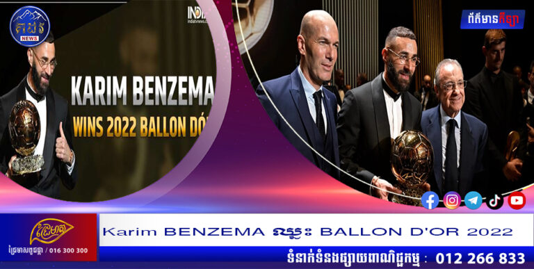 Karim BENZEMA ឈ្នះ BALLON D’OR 2022
