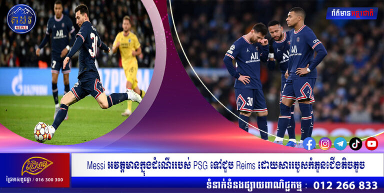 Messi អវត្តមានក្នុងដំណើររបស់ PSG ទៅជួប Reims ដោយសាររបួសកំភួនជើងតិចតួច