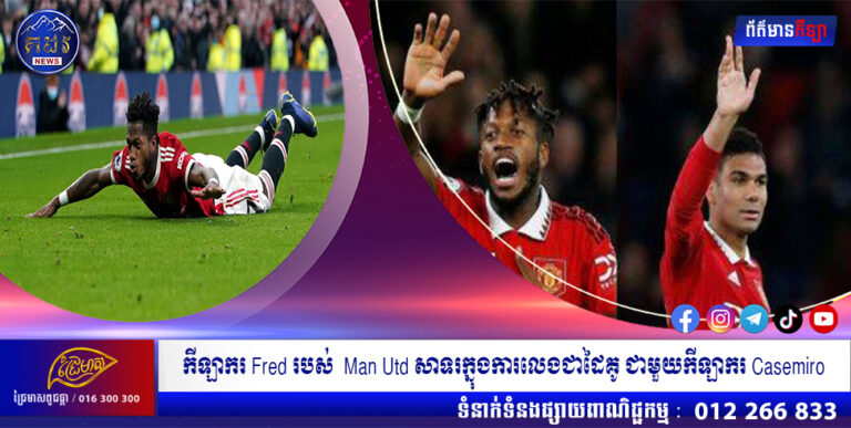 កីឡាករ Fred របស់  Man Utd សាទរក្នុងការលេងជាដៃគូ ជាមួយកីឡាករ Casemiro