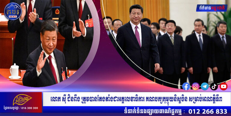 លោក ស៊ី ជិនពីង ត្រូវបានតែងតាំងជាអគ្គលេខាធិការ គណបក្សកុម្មុយនិស្ដចិន សម្រាប់អាណត្តិទី៣