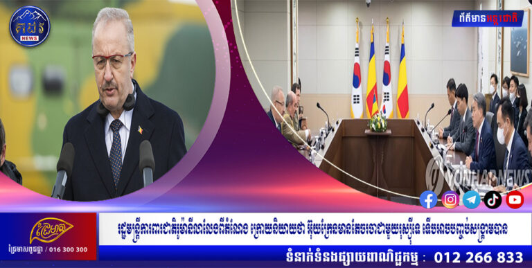 រដ្ឋមន្រ្តីការពារជាតិរូម៉ានីលាលែងពីតំណែង ក្រោយនិយាយថា អ៊ុយក្រែនមានតែចរចាជាមួយរុស្ស៊ីទេ ទើបអាចបញ្ចប់សង្រ្គាមបាន