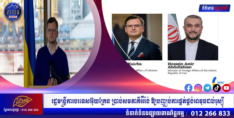 រដ្ឋមន្ត្រីការបរទេសអ៊ុយក្រែន ប្រាប់សមភាគីអ៉ីរ៉ង់ ឱ្យបញ្ឈប់ការផ្គត់ផ្គង់អាវុធដល់រុស្ស៊ី