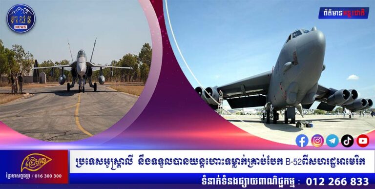ប្រទេសអូស្រ្តាលី  នឹងទទួលបានយន្តហោះទម្លាក់គ្រាប់បែក B-52ពីសហរដ្ឋអាមេរិក