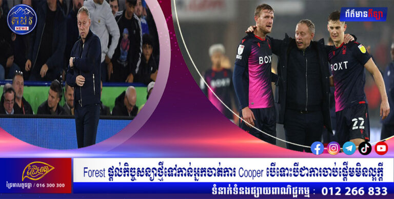Forest ផ្តល់កិច្ចសន្យាថ្មីទៅកាន់អ្នកចាត់ការ Cooper បើទោះបីជាការចាប់ផ្តើមមិនល្អក្តី