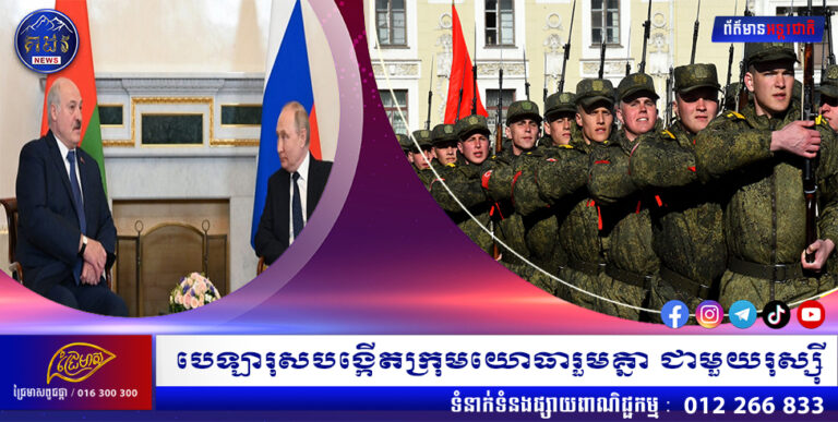 បេឡារុសបង្កើតក្រុមយោធារួមគ្នា ជាមួយរុស្ស៊ី