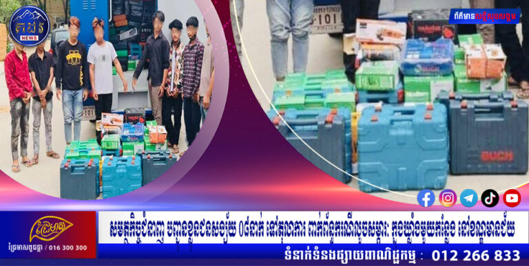 សមត្ថកិច្ចជំនាញ បញ្ជូនខ្លួនជនសង្ស័យ ០៨នាក់ ទៅតុលាការ ពាក់ព័ន្ធករណីលួចសម្ភារៈ ក្នុងឃ្លាំងមួយកន្លែង នៅខណ្ឌមានជ័យ