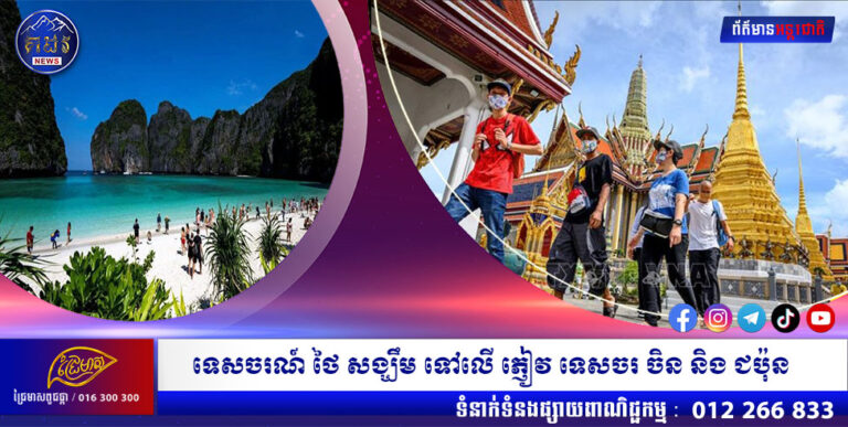 ទេសចរណ៍ ថៃ សង្ឃឹម ទៅលើ ភ្ញៀវ ទេសចរ ចិន និង ជប៉ុន