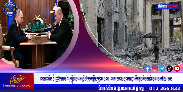 លោក ពូទីន ជំរុញឱ្យកងទ័ពរុស្ស៊ីទាំងអស់ប្រឹងប្រែងធ្វើសង្គ្រាម ខណៈលោកប្រកាសច្បាប់អាជ្ញាសឹកក្នុងតំបន់ទាំងបួនរបស់អ៊ុយក្រែន