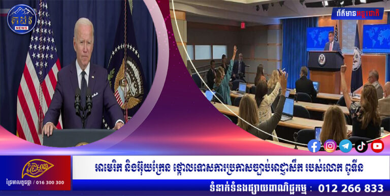 អាមេរិក និងអ៊ុយក្រែន ថ្កោលទោសការប្រកាសច្បាប់អាជ្ញាសឹក របស់លោក ពូទីន