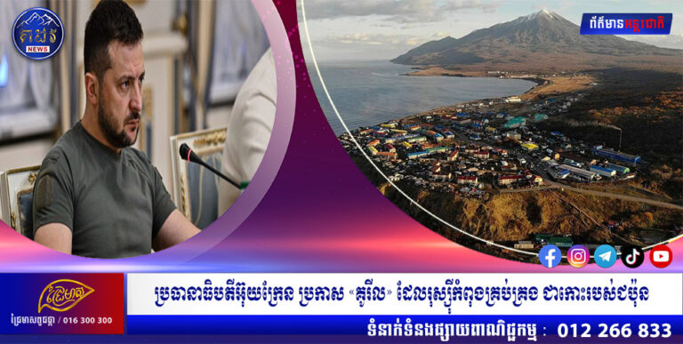 ប្រធានាធិបតីអ៊ុយក្រែន ប្រកាស «គូរីល» ដែលរុស្ស៊ីកំពុងគ្រប់គ្រង ជាកោះរបស់ជប៉ុន