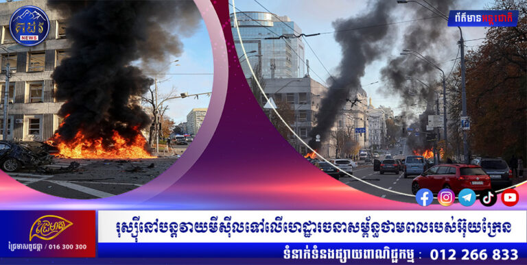 រុស្ស៊ីនៅបន្តវាយមីស៊ីលទៅលើហេដ្ឋារចនាសម្ព័ន្ធថាមពលរបស់អ៊ុយក្រែន