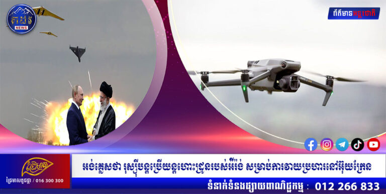 អង់គ្លេសថា រុស្ស៊ីបន្តប្រើយន្តហោះដ្រូនរបស់អ៉ីរ៉ង់ សម្រាប់ការវាយប្រហារនៅអ៊ុយក្រែន