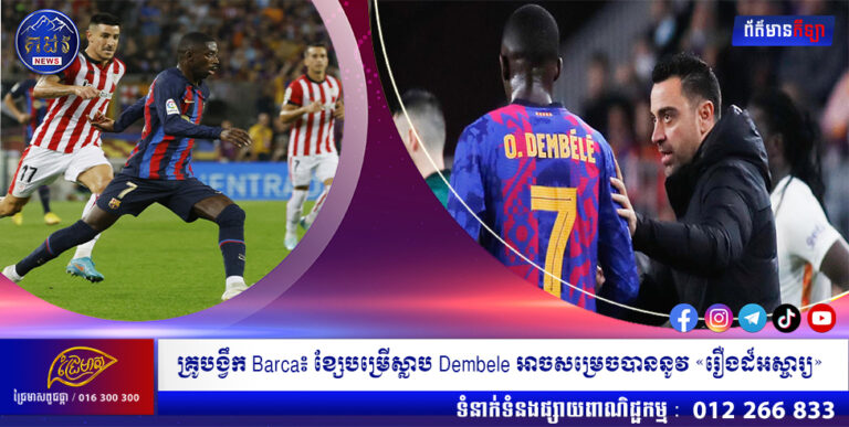 គ្រូបង្វឹក Barca៖ ខ្សែបម្រើស្លាប Dembele អាចសម្រេចបាននូវ «រឿងដ៏អស្ចារ្យ»
