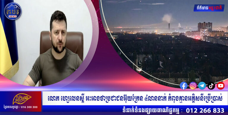 លោក ហ្សេលេនស្គី អះអាងថាប្រជាជនអ៊ុយក្រែន ៤លាននាក់ កំពុងគ្មានអគ្គិសនីប្រើប្រាស់